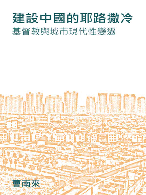 cover image of 建設中國的耶路撒冷